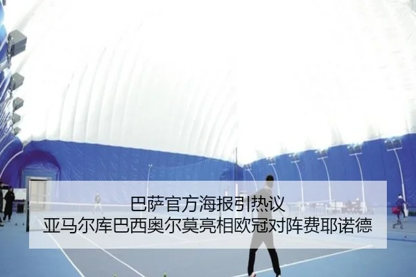 巴萨官方海报引热议 亚马尔库巴西奥尔莫亮相欧冠对阵费耶诺德